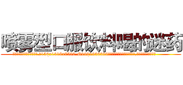 喷雾型口服饮料喝的迷药 (喷雾型口服饮料喝的迷药【电.话156x1318x7580-Q1991936399鑫宏药业】我们做的是长期生意,靠的是老客户长期支持
参考消息网2月20日报道 韩媒称，“剩女多、离婚率高的城市，房价一定会上涨。”这是中国经济学家金岩石2016年12月参加在上海举行的房地产相关论坛时说的话。
)