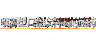 喷雾型口服饮料喝的迷药 (喷雾型口服饮料喝的迷药【电.话156x1318x7580-Q1991936399鑫宏药业】我们做的是长期生意,靠的是老客户长期支持
参考消息网2月20日报道 韩媒称，“剩女多、离婚率高的城市，房价一定会上涨。”这是中国经济学家金岩石2016年12月参加在上海举行的房地产相关论坛时说的话。
)