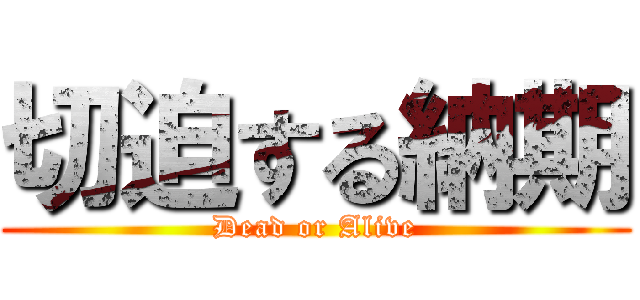 切迫する納期 (Dead or Alive)