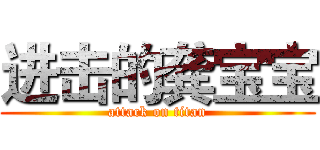 进击的龚宝宝 (attack on titan)