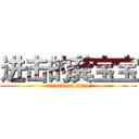 进击的龚宝宝 (attack on titan)