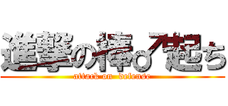 進撃の棒♂起ち (attack on  defense)
