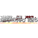 進撃の棒♂起ち (attack on  defense)