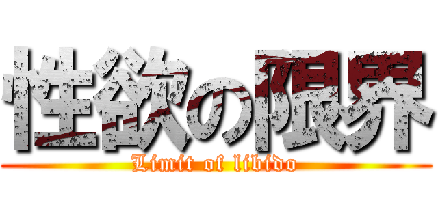性欲の限界 (Limit of libido)
