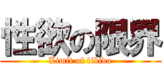 性欲の限界 (Limit of libido)