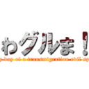 わグルま！ (Every day of a transmigration evil spirit )