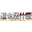 這也沒什麼 (F  U  C  K)