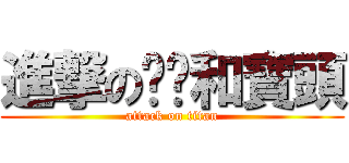 進撃の噰嚎和寶頭 (attack on titan)