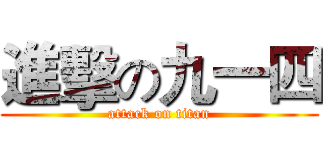 進擊の九一四 (attack on titan)