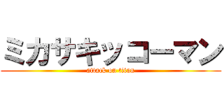 ミカサキッコーマン (attack on titan)