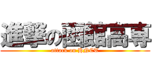 進撃の函館高専 (attack on HNCT)