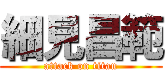 細見昌範 (attack on titan)