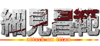 細見昌範 (attack on titan)