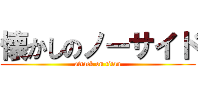 懐かしのノーサイド (attack on titan)