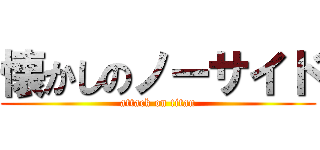 懐かしのノーサイド (attack on titan)