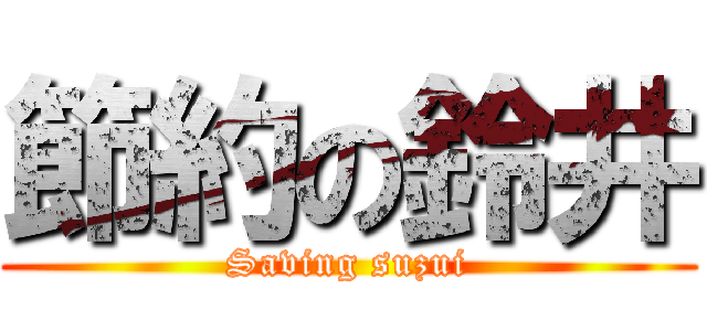節約の鈴井 (Saving suzui)