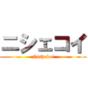 ニシェコイ (Nishekoi)