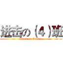 进击の（４）班 (attack on Gaokao)