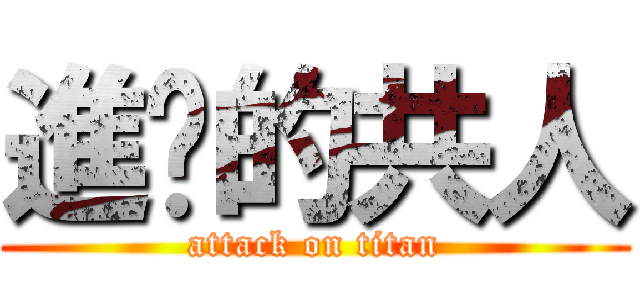 進擊的共人 (attack on titan)