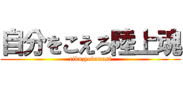 自分をこえろ陸上魂 (rikuzyobamasi)