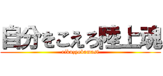 自分をこえろ陸上魂 (rikuzyobamasi)