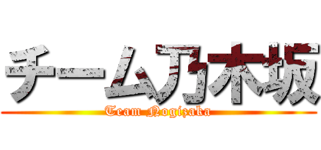 チーム乃木坂 (Team Nogizaka)