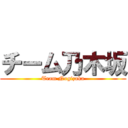 チーム乃木坂 (Team Nogizaka)