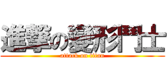 進撃の變形鬥士 (attack on titan)