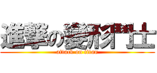 進撃の變形鬥士 (attack on titan)