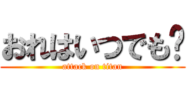 おれはいつでも✋ (attack on titan)