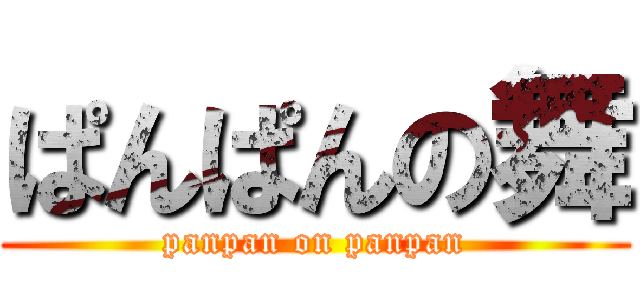 ぱんぱんの舞 (panpan on panpan)