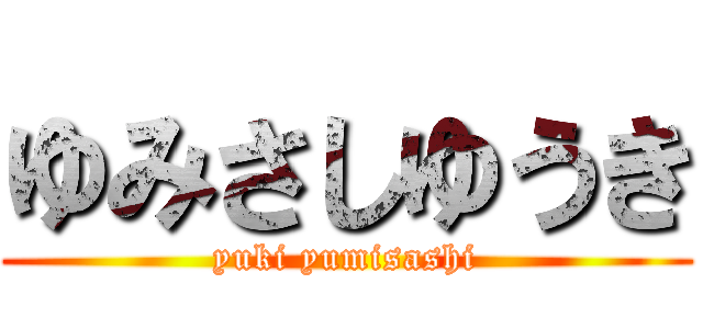 ゆみさしゆうき (yuki yumisashi)