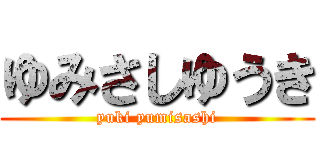 ゆみさしゆうき (yuki yumisashi)