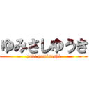 ゆみさしゆうき (yuki yumisashi)