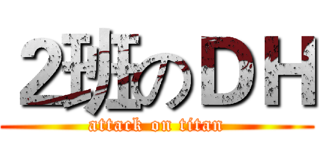 ２班のＤＨ (attack on titan)