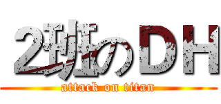 ２班のＤＨ (attack on titan)