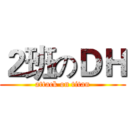 ２班のＤＨ (attack on titan)