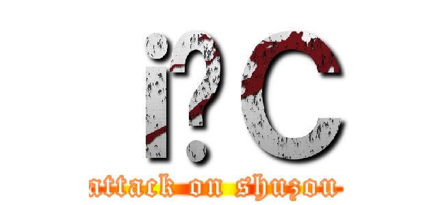 ｉ̏Ｃ (attack on shuzou)