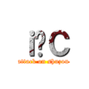 ｉ̏Ｃ (attack on shuzou)