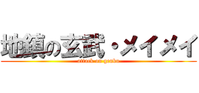 地鎮の玄武・メイメイ (attack on genbu)