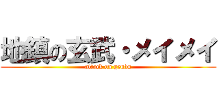 地鎮の玄武・メイメイ (attack on genbu)