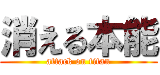 消える本能 (attack on titan)