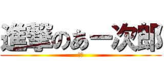 進撃のあー次郎 (変態)