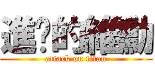 進擊的維勳 (attack on titan)
