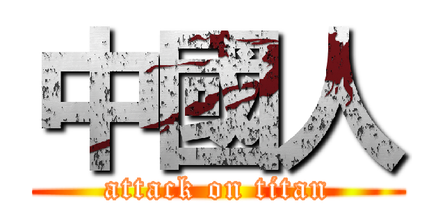 中國人 (attack on titan)