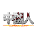中國人 (attack on titan)