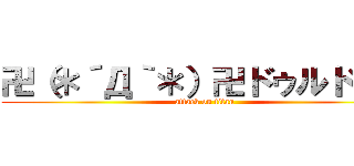 卍（＊´Д｀＊）卍ドゥルドゥル (attack on titan)