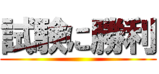 試験に勝利 ()