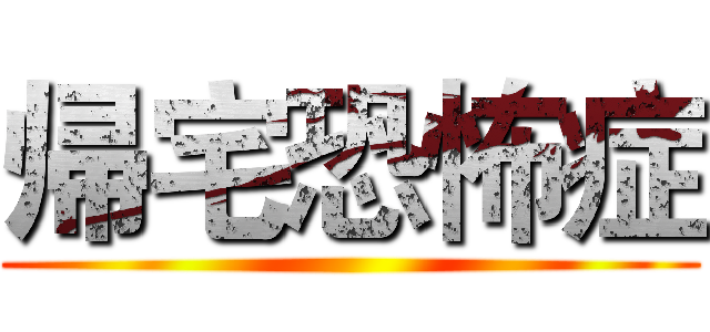 帰宅恐怖症 ()