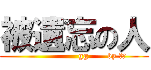 被遺忘の人 (                    gg       by 黑子)